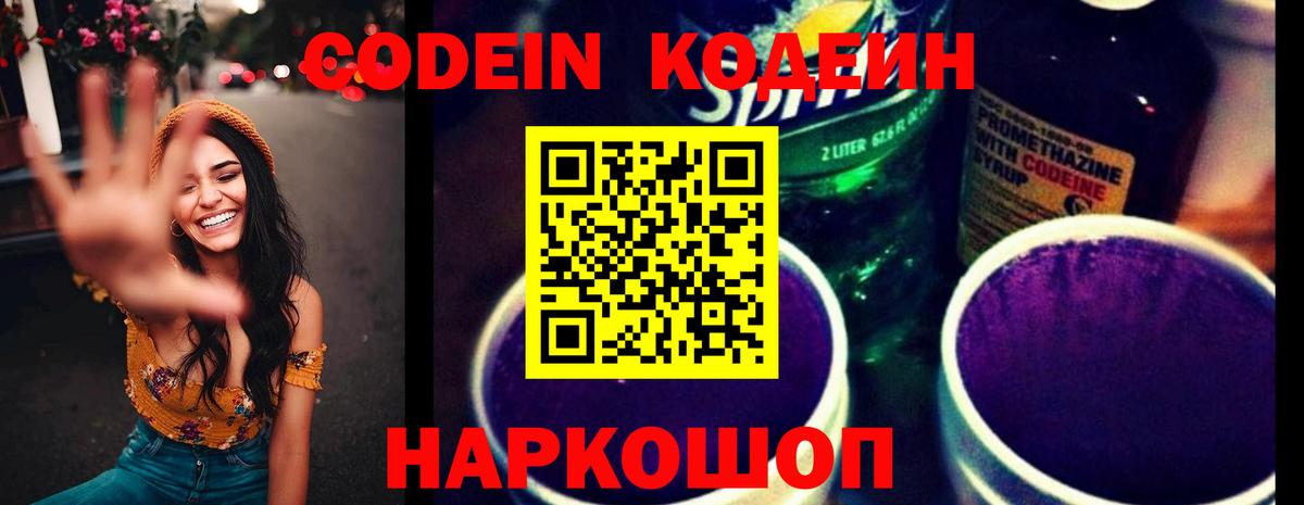 Codein Purple Drank  Вход с VPN  Codein напиток Lean (лин)  Ивантеевка 